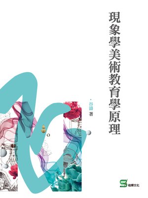 cover image of 現象學美術教育學原理